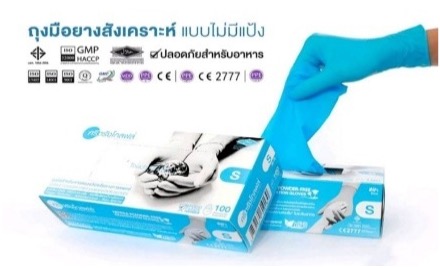 ถุงมือไนไตรศรีตรัง